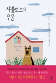 샤를로트의 우울